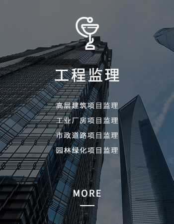 工程监理