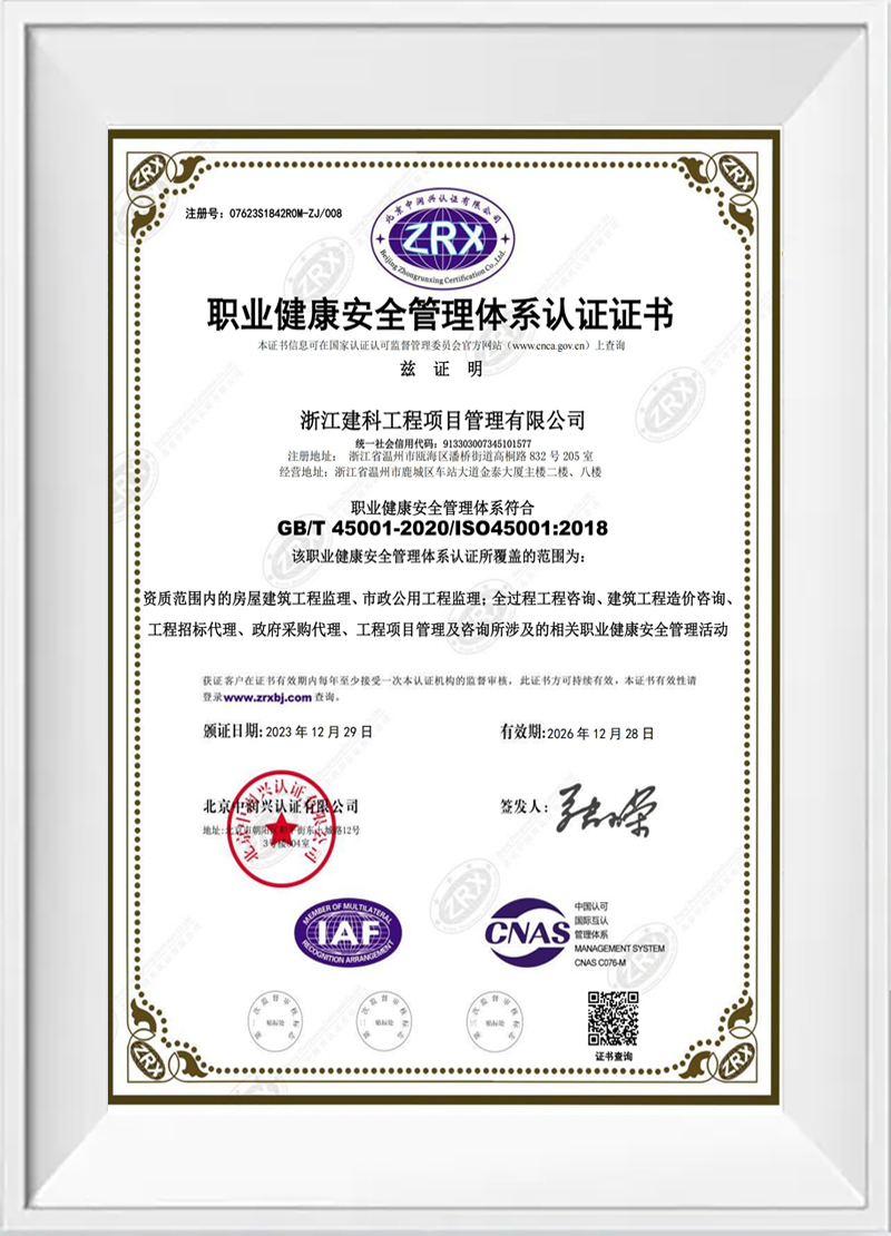 职业健康安全管理体系认证证书