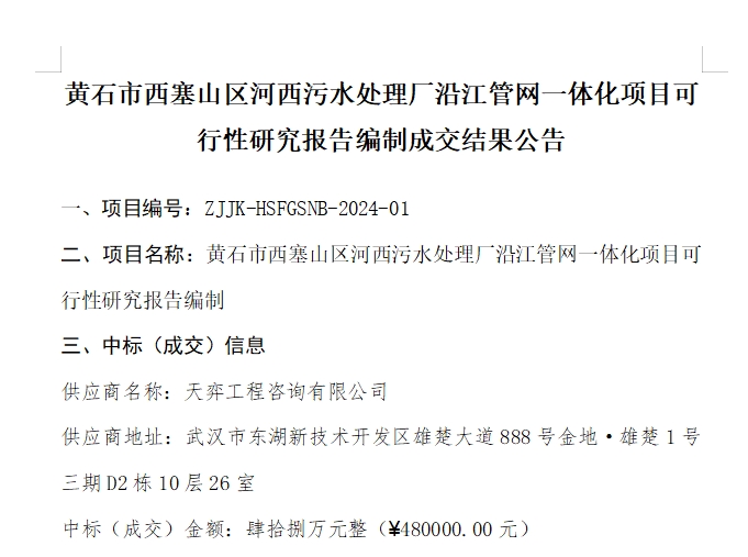 黄石市西塞山区河西污水处理厂沿江管网一体化项目可行性研究报告编制成交结果公告
