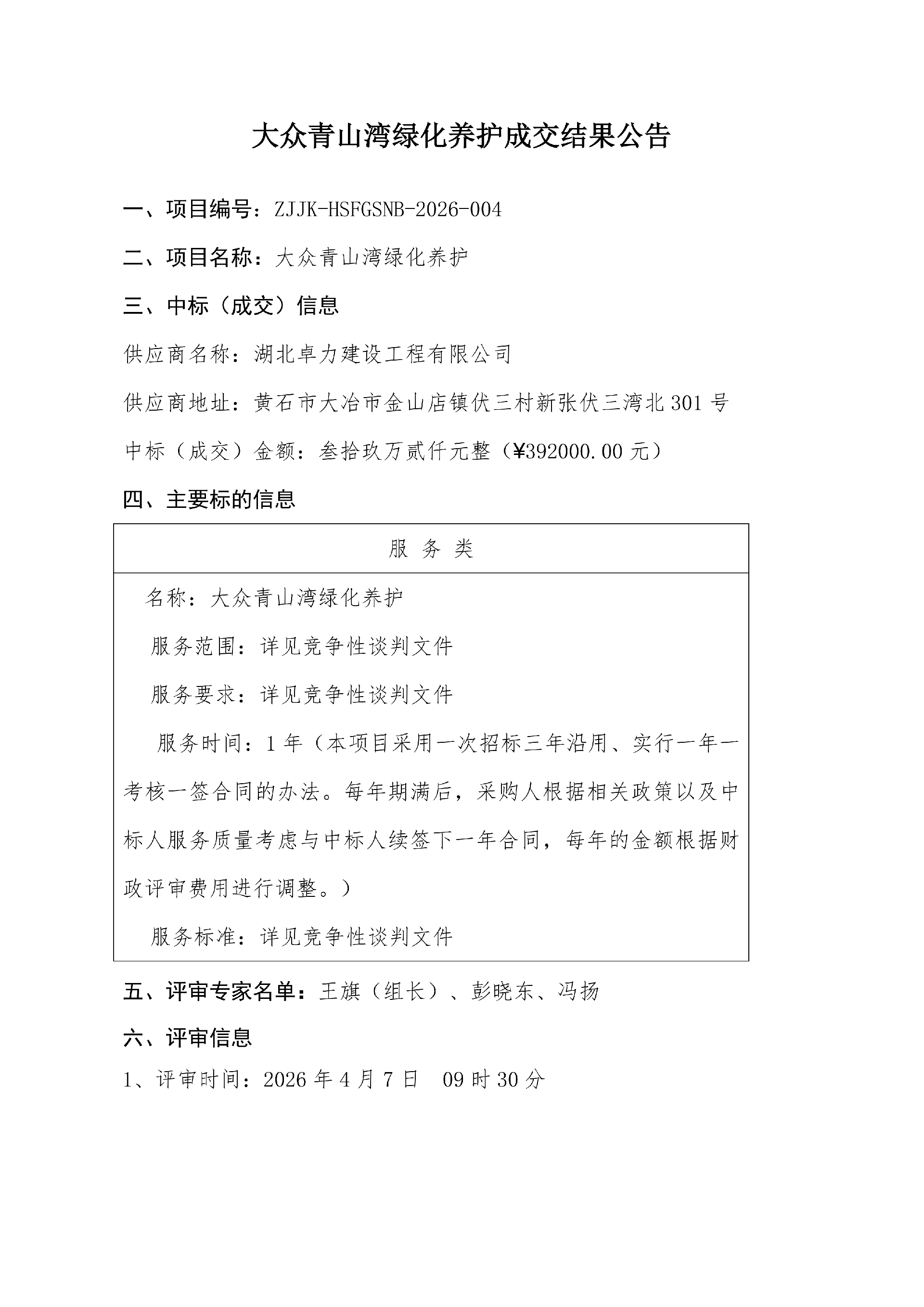 成交结果公告4.8_01.png