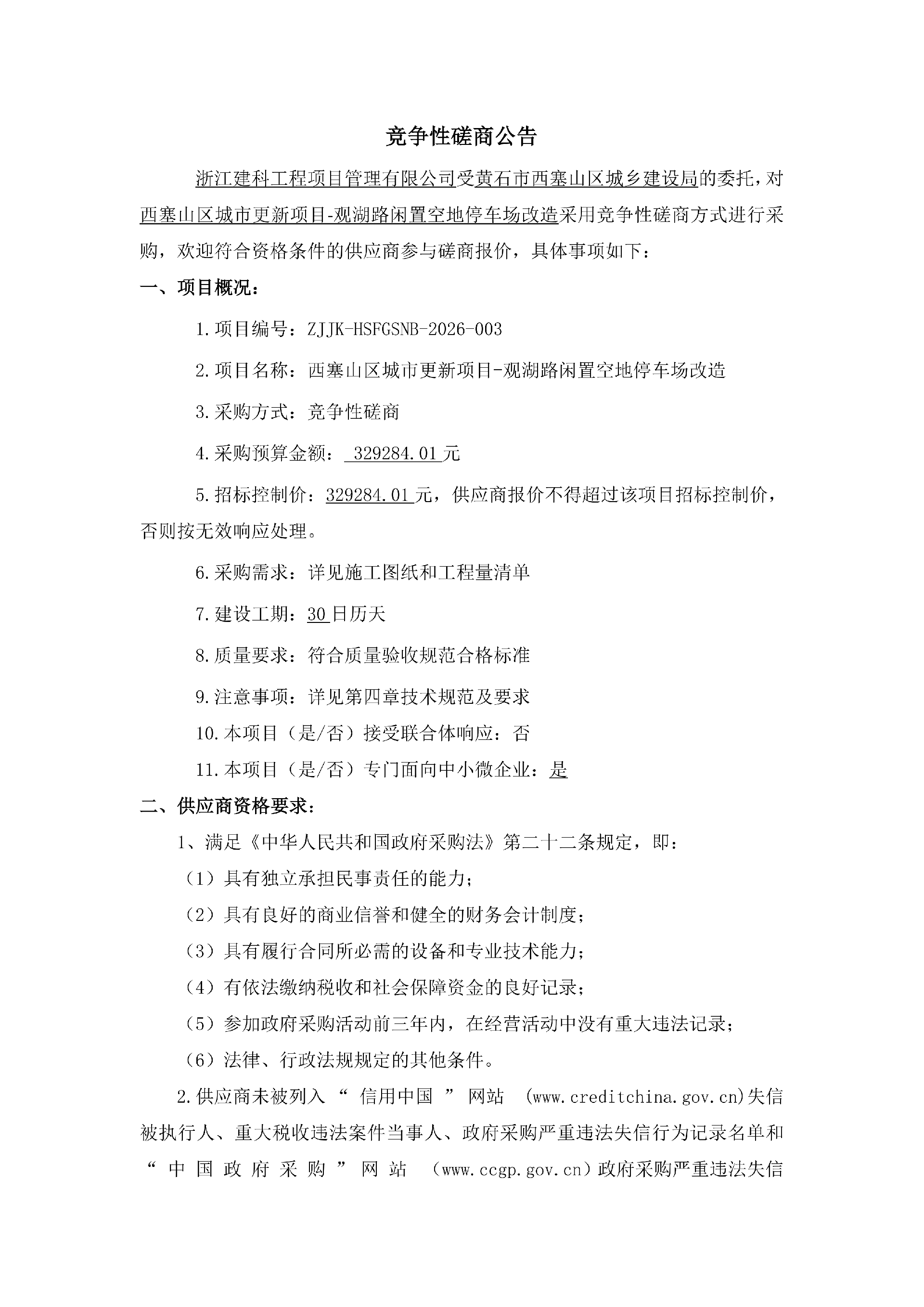 竞争性磋商公告4.15_01.png
