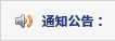 通知公告