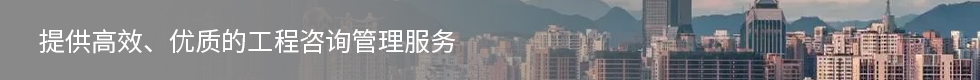 浙江建科工程项目管理有限公司